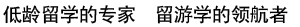 低齡留學專家　留遊學的領航者